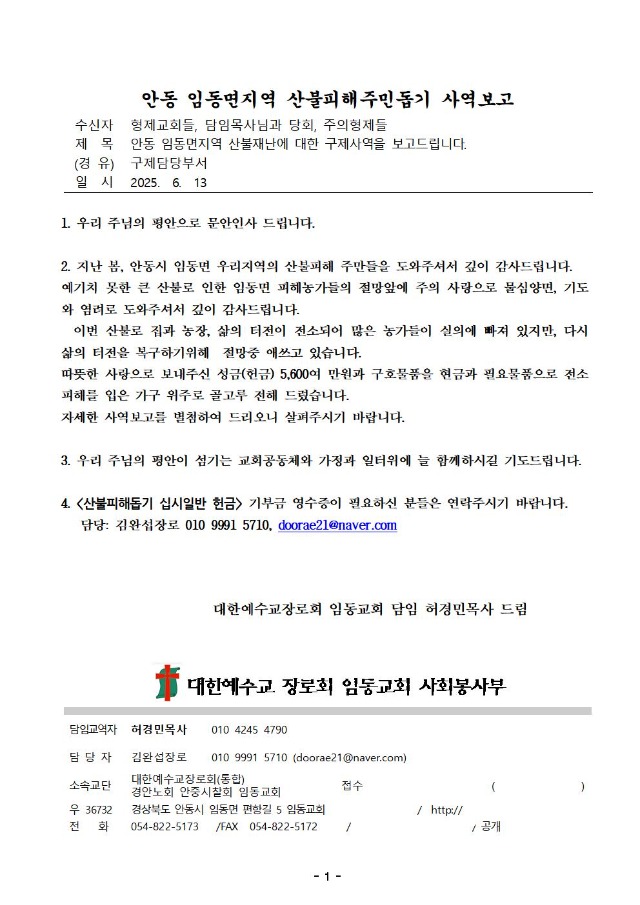 202500613 ÀÓµ¿¸é »êºÒÇÇÇØ ½Ê½ÃÀϹݵ½±â »ç¿ªº¸°í1°ø¹®001.jpg